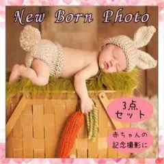 ニューボーンフォト うさぎ にんじん ニット 誕生日 コスチューム バースデイー
