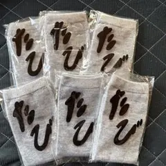 足袋デザイン 靴下 6足セット