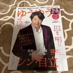 ゆうゆう 2025年12月号　近藤真彦　特別付録なし