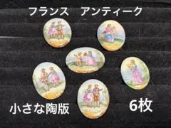フランス アンティーク 小さな陶版チップ6枚。長期保存、現状 - メルカリ