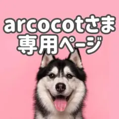 ラ・サ 3.6◯● arcocot様専用ページ●◯