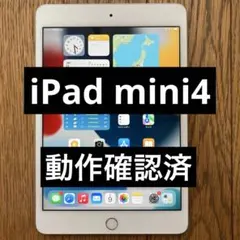 Apple iPad mini4 16GB Wi-Fi シルバー　動作確認済