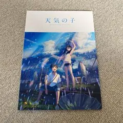 天気の子　映画パンフレット