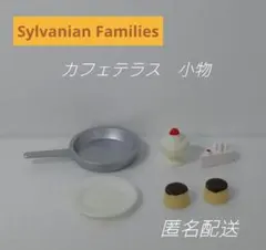 R547.シルバニアファミリー 初期　カフェテラス　小物　フライパン　ケーキ　他