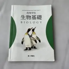 第一学習社 高等学校 生物基礎　教科書