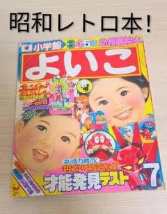 小学館 幼稚園 昭和45年7月号 ビンテージ レトロ コレクション - メルカリ