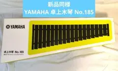【新品同様】YAMAHA 卓上木琴 No.185 楽器 ヤマハ 木琴 30音