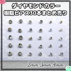 ダイヤモンドカット　透明樹脂ピアス３０本まとめ売り　クリアカラー　一粒　華奢