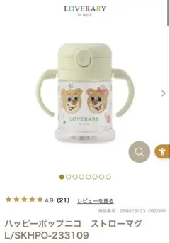 LOVERARY BY FEILER ハッピーポップニコ ストローマグのサムネイル