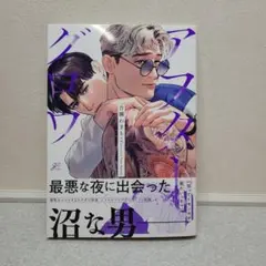 BLコミック◆商業BL◆アフターグロウ　吾瀬わぎもこ　まとめ売り