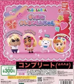 ギャルなクレヨンしんちゃん　ガチャ　全4種コンプリートセット