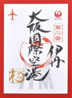 2026年最新】大分空港 御翔印の人気アイテム - メルカリ