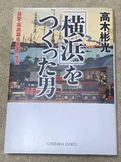 2026年最新】高島嘉右衛門の人気アイテム - メルカリ