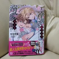 【未読】冷遇婿ライフを満喫しようとしたら溺愛ルートに入りました ３巻