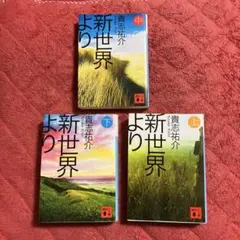新世界より　貴志祐介によるSF小説『新世界より』（講談社文庫）の上・中・下巻