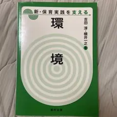 環境