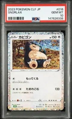 2026年最新】カビゴン CLF 016/032 PSA10の人気アイテム - メルカリ