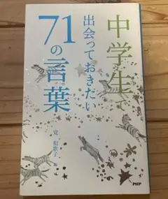 中学生で出会っておきたい71の言葉