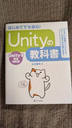 Unityの教科書 Unity 6 完全対応版