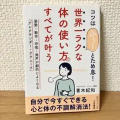 世界一ラクな体の使い方で すべてが叶う　文庫　アレクサンダーテクニーク