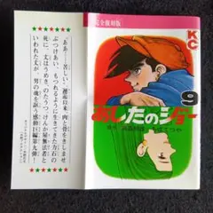 送料込　初版　完全復刻版あしたのジョー 9 ちばてつや　高森朝雄