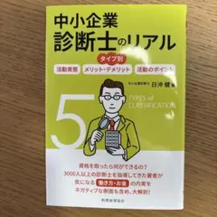 中小企業診断士のリアル タイプ別 活動実態/メリット・デメリット/活動のポイント