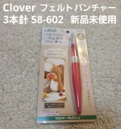 Clover フェルトパンチャー3本針 58-602　新品未使用