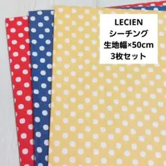 LECIEN　ルシアン　3枚セット　生地　布　ドット柄　水玉柄