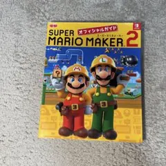 スーパーマリオメーカー2オフィシャルガイド