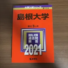 2026年最新】赤本 島根大学の人気アイテム - メルカリ
