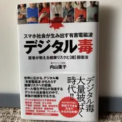 スマホ社会が生み出す有害電磁波デジタル毒 医者が教える健康リスクと超回復法