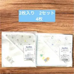 familiar 4枚　綿　ガーゼハンカチ (2枚入り2セット)