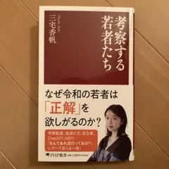 考察する若者たち (PHP新書)