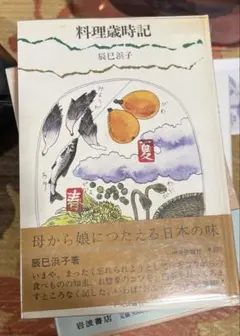 料理本まとめ売り 青山有紀 瀬尾幸子 辰巳浜子 辰巳芳子 笠原将弘 石井好子 2025年最新】辰巳浜子の人気アイテム - メルカリ