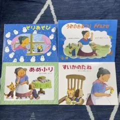 すいかのたね/そりあそび/あめふり/うみのおまつり　どどんとせ 4冊セット