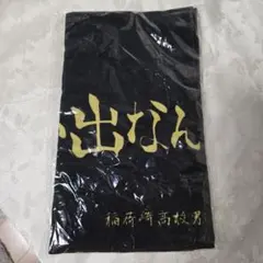 ハイキュー 10周年 稲荷崎高校 横断幕ビッグタオル 思い出なんかいらん 
