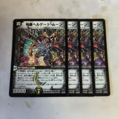 デュエルマスターズ　ヘルゲートムーン