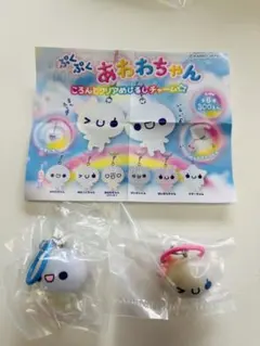 ぷくぷくあわわちゃん　ころんとクリアめじるしチャーム　２点セット　あわわちゃん