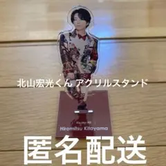 北山宏光 アクスタ - メルカリ