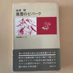 風雪のビバーク<山岳名著シリーズ>／松濤明 著／二見書房