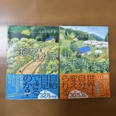 山に抱かれた家 & 山に抱かれた家迷い道2冊セットバラ売り不可はらだみずき