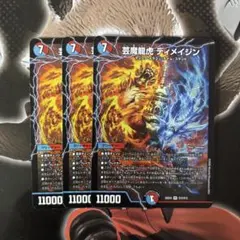 デュエルマスターズ　芸魔龍虎ディメイジン　3枚セット