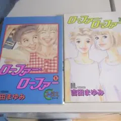 로퍼·로퍼 요시다 마유미 만화 2권 세트