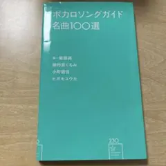 ボカロソングガイド名曲100選