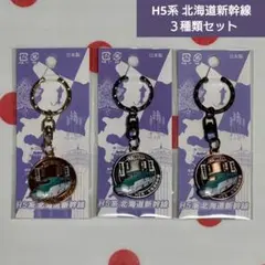 【北海道限定】キーホルダー H5系 北海道新幹線 ３種類 新品 未開封