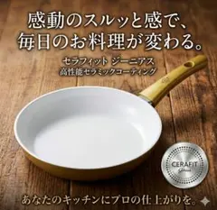 焦げ付きとはサヨナラ お手入れ簡単・高機能フライパン「セラフィット ジーニアス」のサムネイル