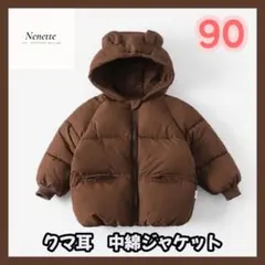 ブラウン【90】中綿ジャケット くま耳 ベビー キッズ こども 韓国 防寒