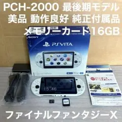 美品 動作良好 PSVita PCH-2000 ホワイト 16GB 純正付属品