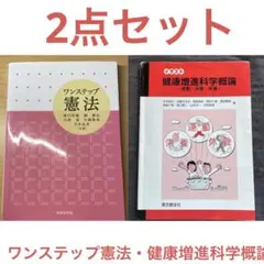 ワンステップ憲法 & イラスト健康増進科学概論 : 運動・栄養・休養