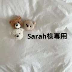 Sarah様専用